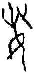 敏,前 五·十七·五,書法字典